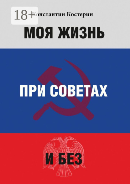 Скачать книгу Моя жизнь при советах и без