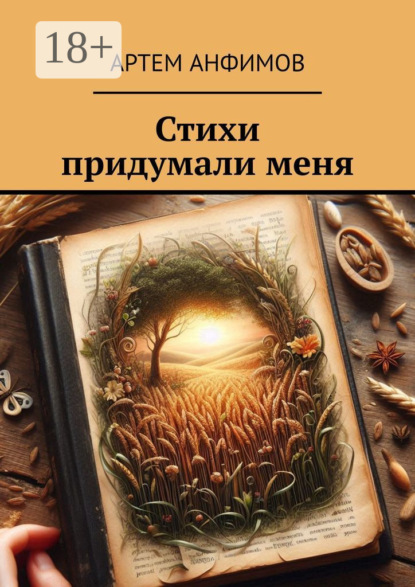 Скачать книгу Стихи придумали меня