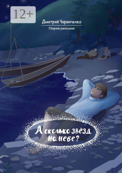 Скачать книгу А сколько звёзд на небе? Сборник рассказов
