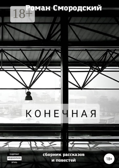 Скачать книгу Конечная