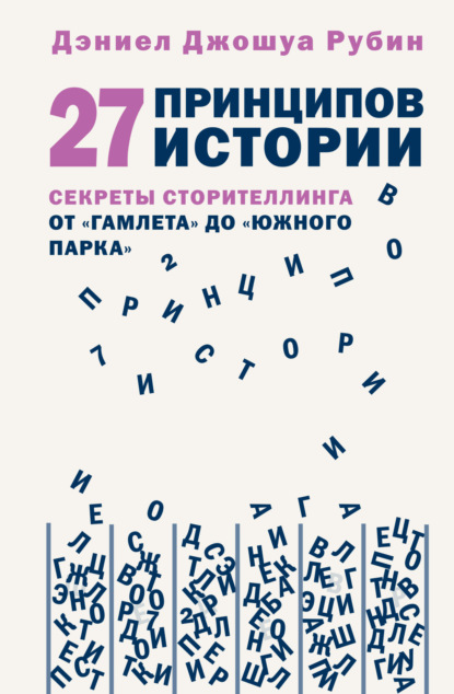 Скачать книгу 27 принципов истории. Секреты сторителлинга от «Гамлета» до «Южного парка»