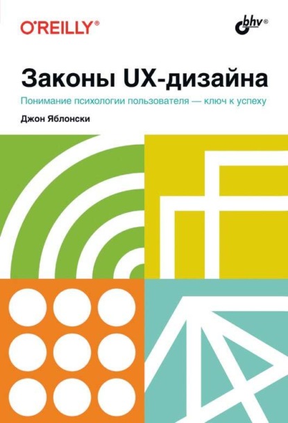 Скачать книгу Законы UX-дизайна