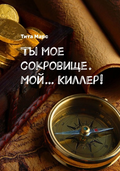 Скачать книгу Ты мое сокровище. Мой… Киллер!