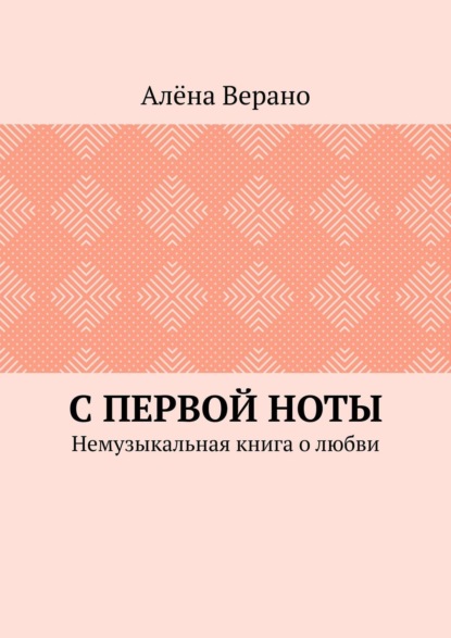 Скачать книгу С первой ноты. Немузыкальная книга о любви