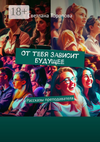 Скачать книгу От тебя зависит будущее. Рассказы преподавателя