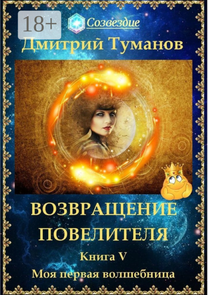 Скачать книгу Возвращение Повелителя. Моя первая волшебница