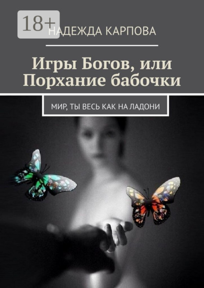 Скачать книгу Игры Богов, или Порхание бабочки. Мир, ты весь как на ладони