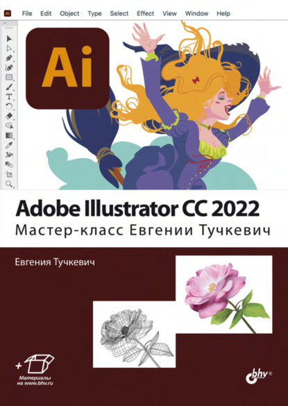 Скачать книгу Adobe Illustrator CC 2022. Мастер-класс Евгении Тучкевич