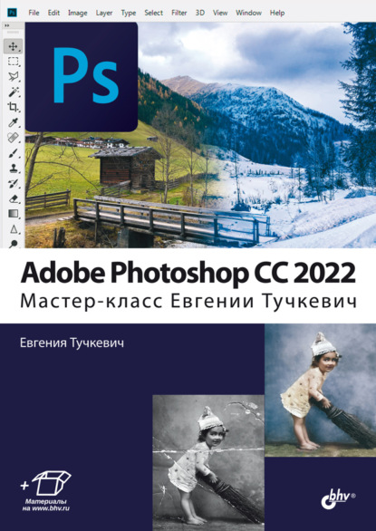 Скачать книгу Adobe Photoshop CС 2022. Мастер-класс Евгении Тучкевич