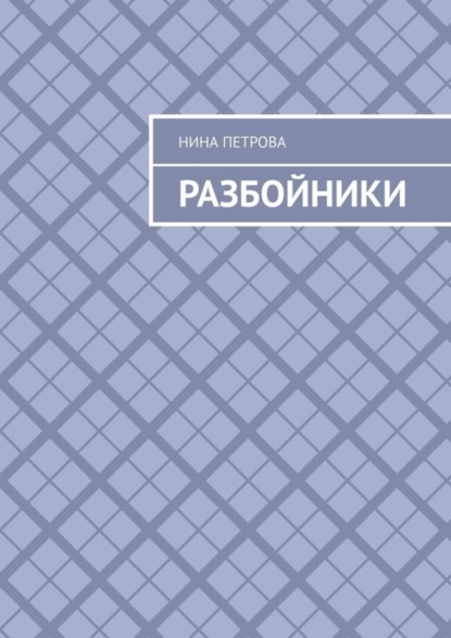 Скачать книгу Разбойники