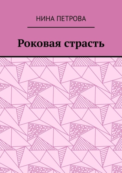 Скачать книгу Роковая страсть