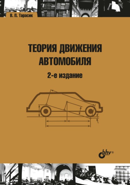 Скачать книгу Теория движения автомобиля