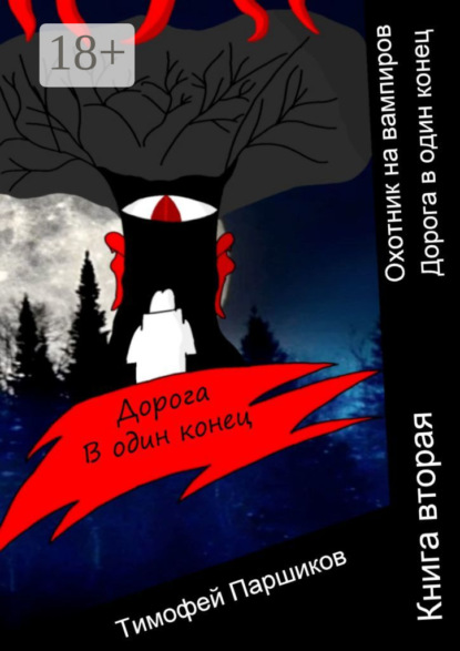 Охотник на вампиров. Дорога в один конец. Книга вторая