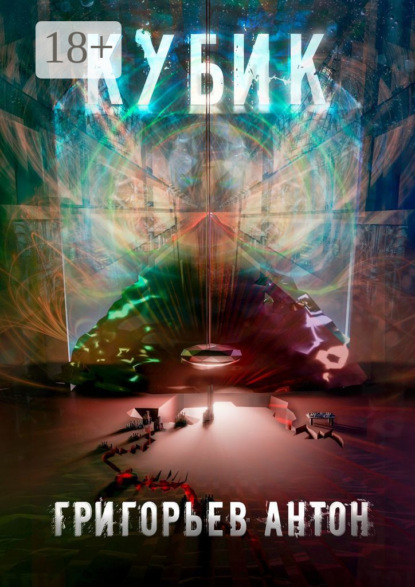 Скачать книгу Кубик