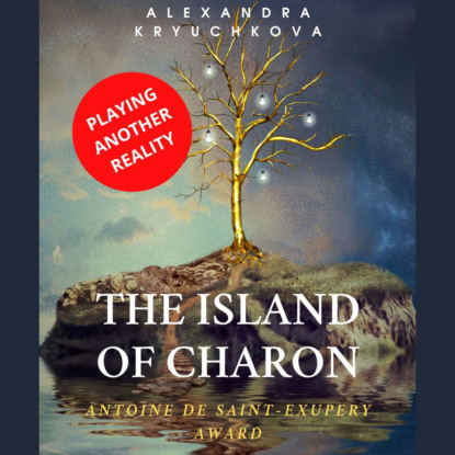 Скачать книгу The Island of Charon. Playing Another Reality. Antoine de Saint-Exupery Award