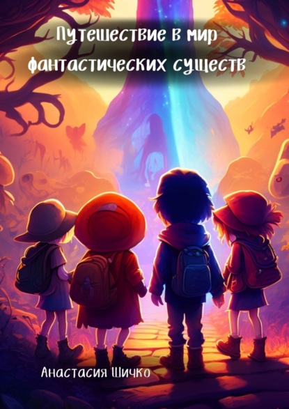 Скачать книгу Путешествие в мир фантастических существ