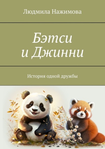 Скачать книгу Бэтси и Джинни. История одной дружбы