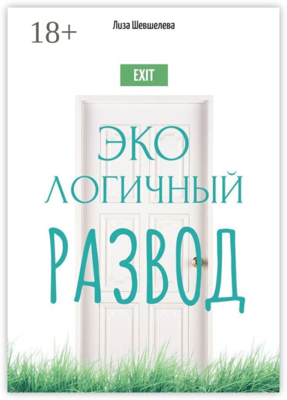 Скачать книгу Экологичный развод