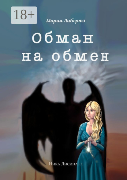 Скачать книгу Обман на обмен. Ника Лисина – 1