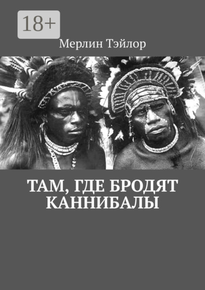Скачать книгу Там, где бродят каннибалы