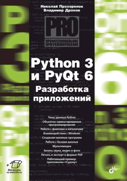 Скачать книгу Python 3 и PyQt 6. Разработка приложений