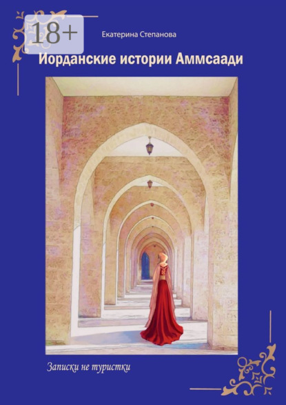 Скачать книгу Иорданские истории Аммсаади. Записки не туристки