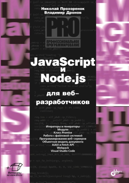 Скачать книгу JavaScript и Node.js для веб-разработчиков
