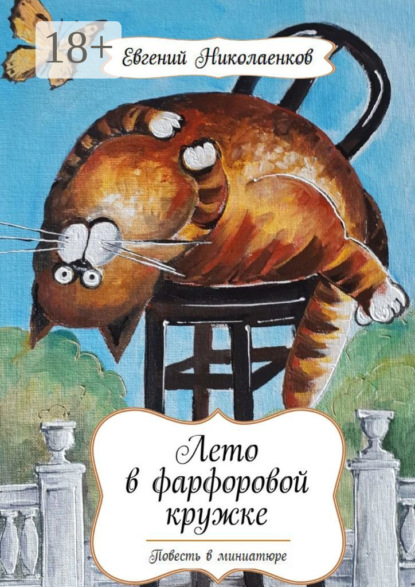 Скачать книгу Лето в фарфоровой кружке. Повесть в миниатюре