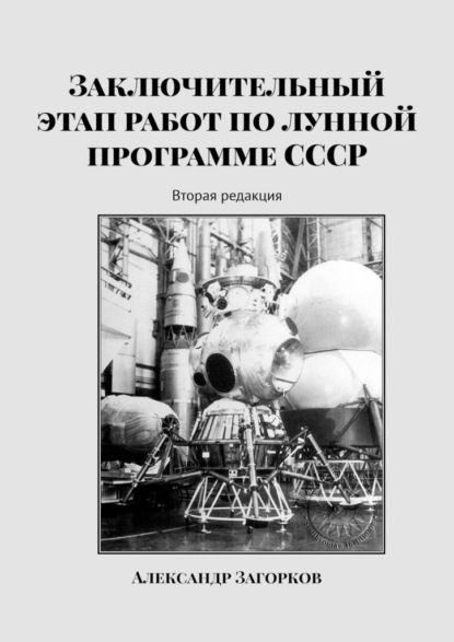 Заключительный этап работ по лунной программе СССР. Вторая редакция