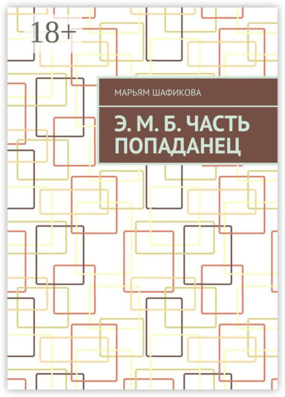 Скачать книгу Э. М. Б. Часть «Попаданец»