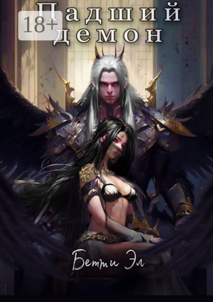 Скачать книгу Падший демон