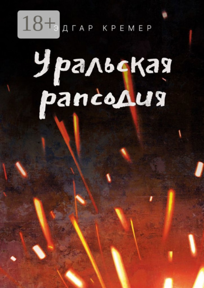 Скачать книгу Уральская рапсодия
