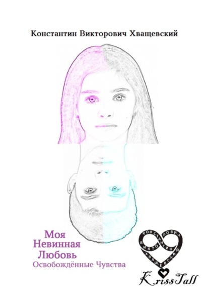 Скачать книгу Моя невинная любовь: освобождённые чувства. Том второй: твоё имя