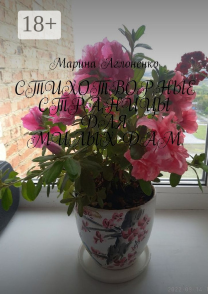 Скачать книгу Стихотворные страницы для милых дам. Стихи для любимых