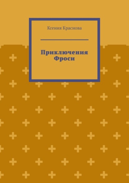 Скачать книгу Приключения Фроси
