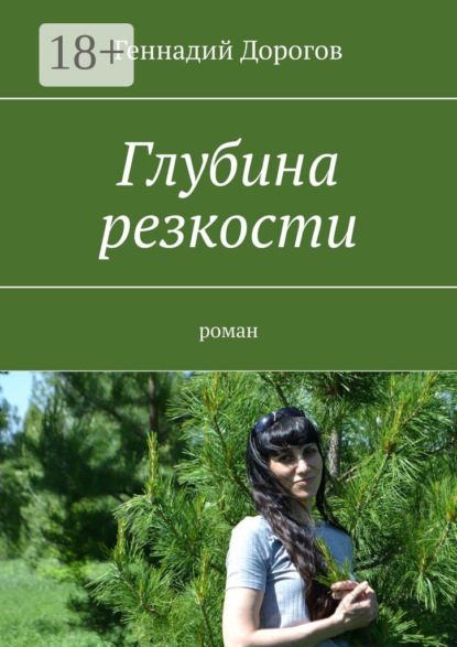 Скачать книгу Глубина резкости. Роман