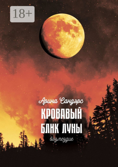 Скачать книгу Кровавый блик луны. Возмездие