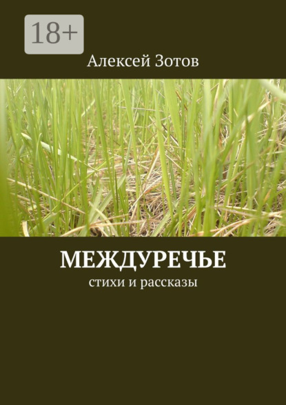 Междуречье. Стихи и рассказы