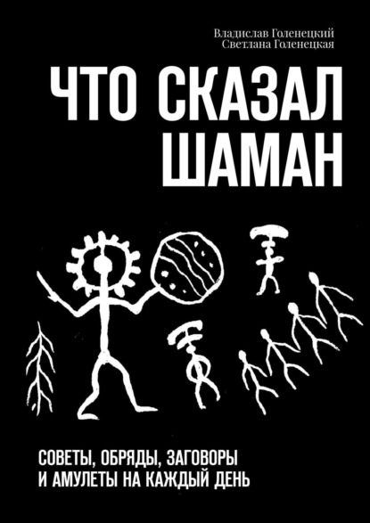 Что сказал шаман. Лунный календарь. Советы и амулеты на каждый день