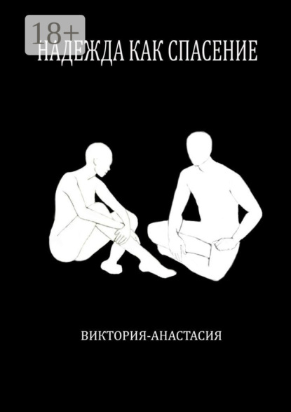 Скачать книгу Надежда как спасение