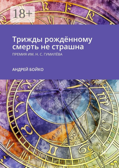 Скачать книгу Трижды рождённому смерть не страшна. Премия им. Н.С. Гумилёва