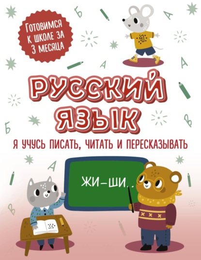 Скачать книгу Русский язык: я учусь писать, читать и пересказывать