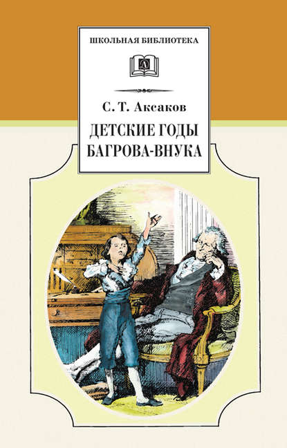 Скачать книгу Детские годы Багрова-внука