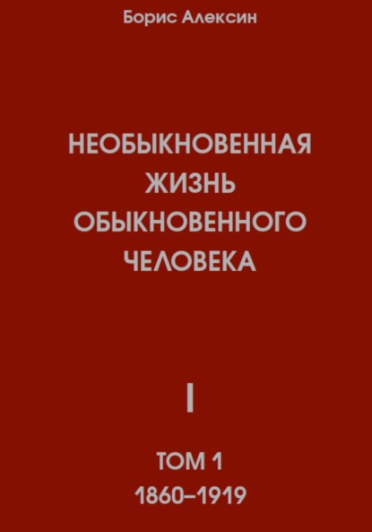 Скачать книгу Необыкновенная жизнь обыкновенного человека. Книга 1. Том 1