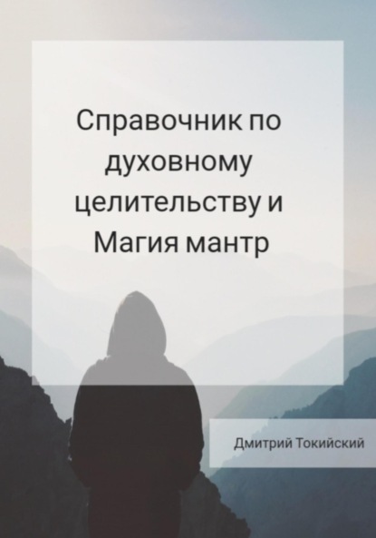 Скачать книгу Справочник по духовному целительству и Магия мантр