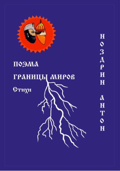 Скачать книгу Поэма Границы миров. Стихи