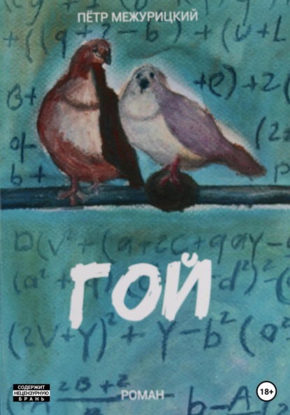 Скачать книгу Гой