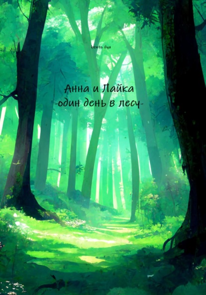 Скачать книгу Анна и Лайка – один день в лесу