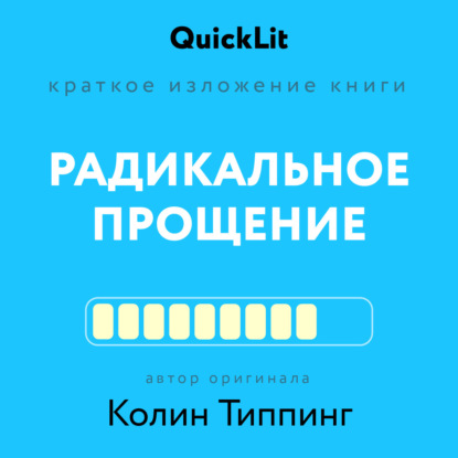 Скачать книгу Краткое изложение книги «Радикальное Прощение. Духовная технология для исцеления взаимоотношений, избавления от гнева и чувства вины, нахождения взаимопонимания в любой ситуации»