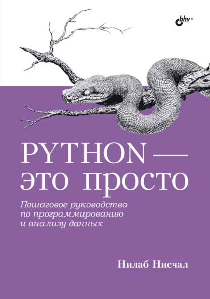 Скачать книгу Python – это просто. Пошаговое руководство по программированию и анализу данных